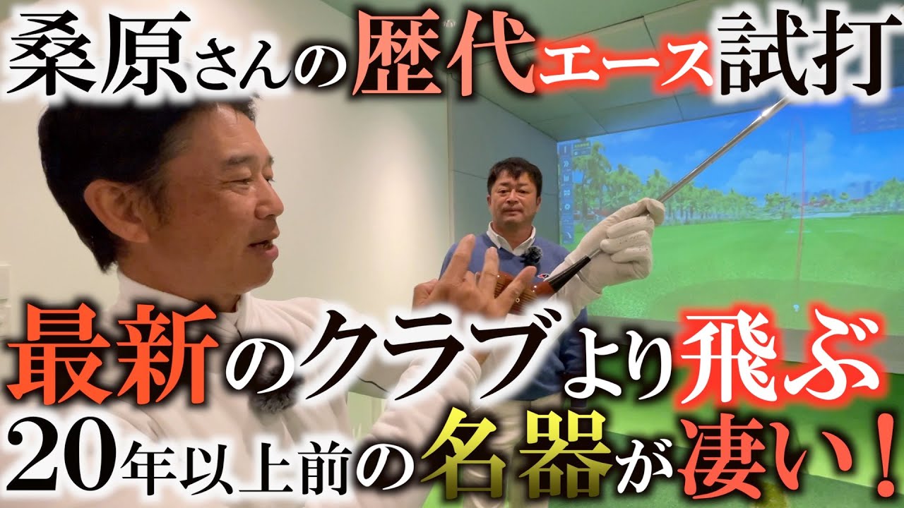 【伝説のクラブ】桑原さんの昔のエースがやばい！　横田の最新のエースより全然飛ぶ！？　昔の職人が作った渾身の１本はとてつもなく凄かった！　＃レジェンドのクラブ