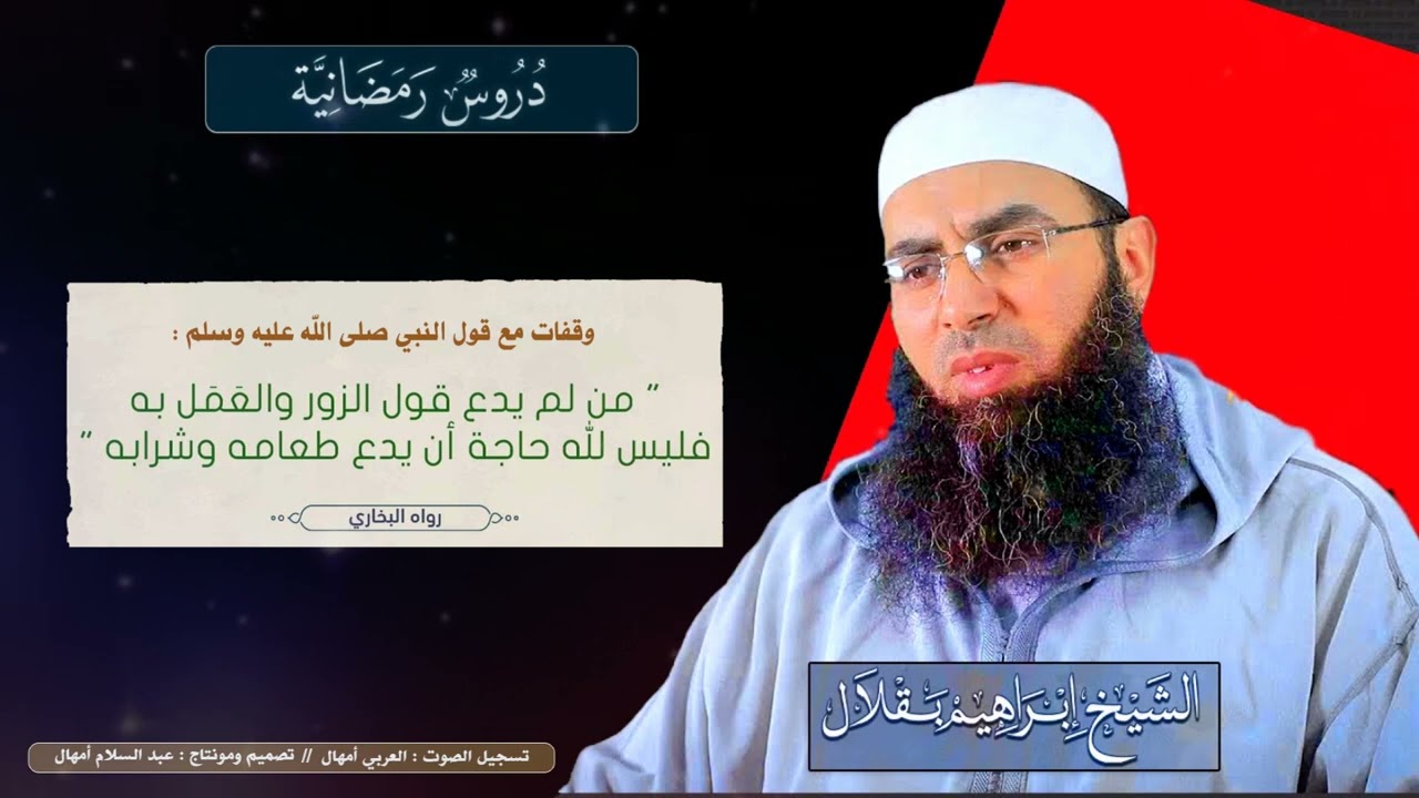 دروس رمضانية // الدرس 01 // للشيخ : إبراهيم بقلال - أبو حمزة