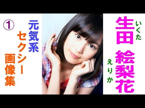 生田絵梨花★乃木坂46 可愛い・セクシーな画像集！① 元気系！