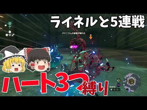 【道場破り】ハート3つ縛りでライネルを5体連続討伐?!ライネル闘技場に挑戦してみた!!【ゼルダの伝説 ティアーズ オブ ザ キングダム】【ゆっくり実況】