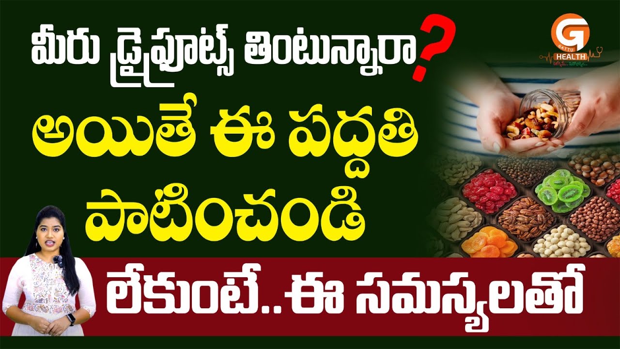 డ్రై ఫ్రూట్స్ తినే పద్ధతి.. How to Eat Dry Fruits Daily in Telugu