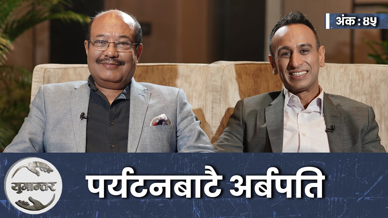 पर्यटनबाट नेपाल चिनाउने दुई पुस्ता | Yogendra Shakya & Gaurav Agarwal। Yugantar। Ep-45