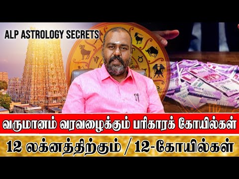 வருமானம் வரவழைக்கும் பரிகாரக் கோயில்கள் | 12 லக்னத்தினருக்கும் | 12 கோயில்கள் | ALP ASTROLOGY |