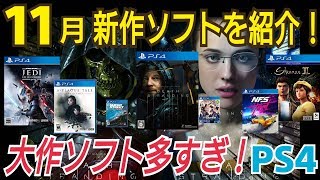 【11月PS4新作７選】11月の新作ソフトを紹介！デスストランディング