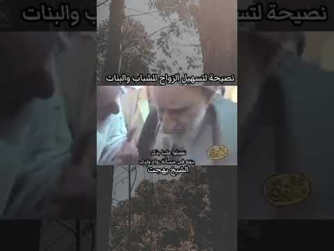 لتسهيل الزواج للشباب والبنات الشيخ بهجت