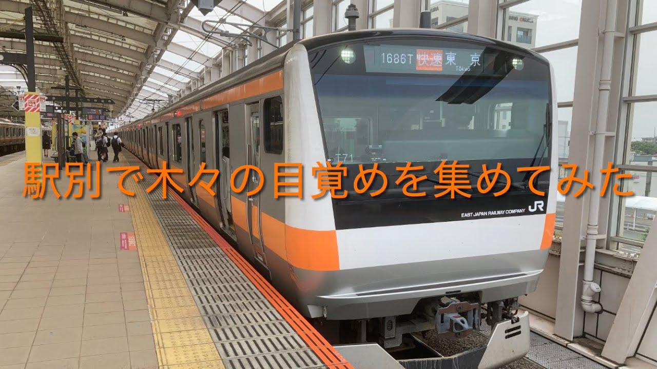 発車メロディー「木々の目覚め」を駅別で集めてみた - YouTube
