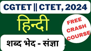 🛑CGTET || CTET, 2024 || FREE CRASH COURSE || हिन्दी - शब्द भेद : संज्ञा || Shabda Bhed Hindi Gramaar