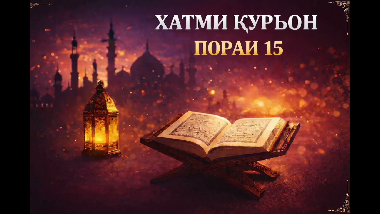 ХАТМИ ҚУРЪОН ҷузъи 15