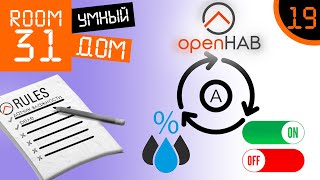 19. Правила OpenHAB: Датчик влажности + Реле | Room31