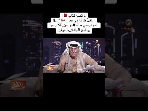 ما قصة كتاب كنت طالبا في عمان الجواب في فقرة مزايين الكتب من برنامج ياهلا بالعرفح