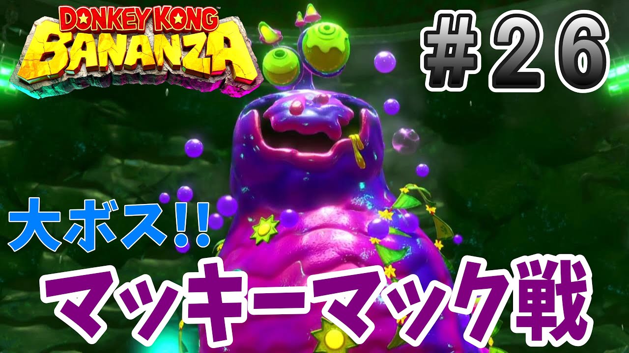 ばい菌の親玉登場!!塩を投げて投げて投げまっくて大ボスマッキーマックに勝つぞ!!「ドンキーコング　バナンザ」26