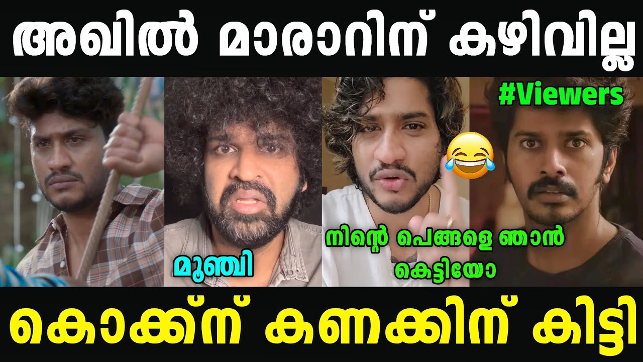 കൊക്ക് ചോദിച്ച് വാങ്ങി 😂 | Akhil Marar | Aswanth Kok | Troll Malayalam | Malayalam Trolls
