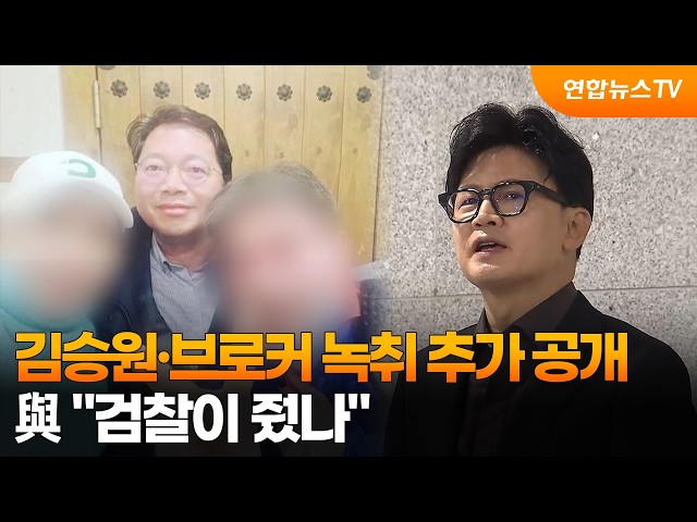 한동훈, 김승원·브로커 추가 녹취 공개…與 "검찰이 줬나" / 연합뉴스TV (YonhapnewsTV)