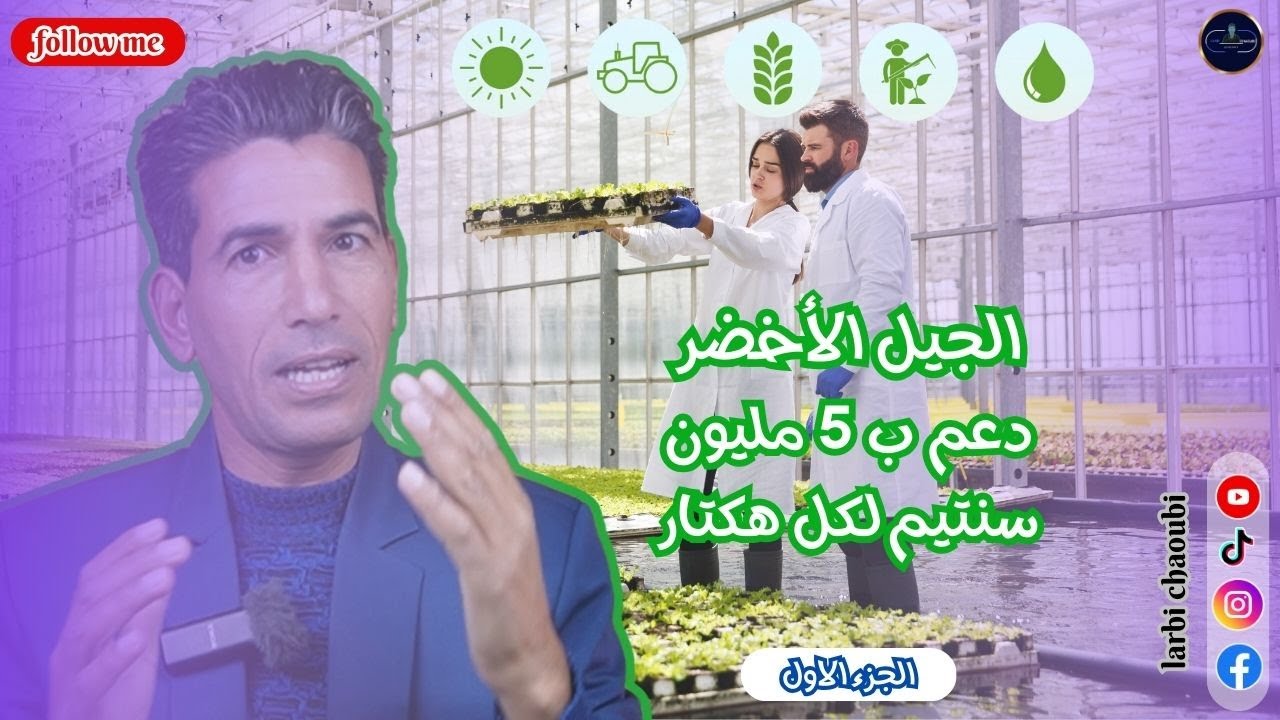 برنامج الجيل الاخضر لدعم المشاريع الفلاحية(الجزء الاول)