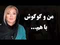 رزیتا غفاری راز عجیب بین خودش و گوگوش را بعد از سالها فاش کرد من و گوگوش با هم