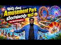 Fun World Amusement Park Bangalore | ಬೆಂಗಳೂರಿನಲ್ಲಿ ಇಷ್ಟು Fun ಇರತ್ತೆ ಅಂದುಕೊಂಡಿರ್ಲಿಲ್ಲ 😍!