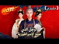 مدبلج الرجل الذي صنع الإمبراطورية Dramabox