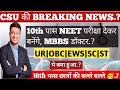 CSU की BREAKING NEWS🥳 : ||💥10th पास NEET परीक्षा देकर बनेंगे,MBBS डॉक्टर|10th पास छात्रों की बल्ले🥳|