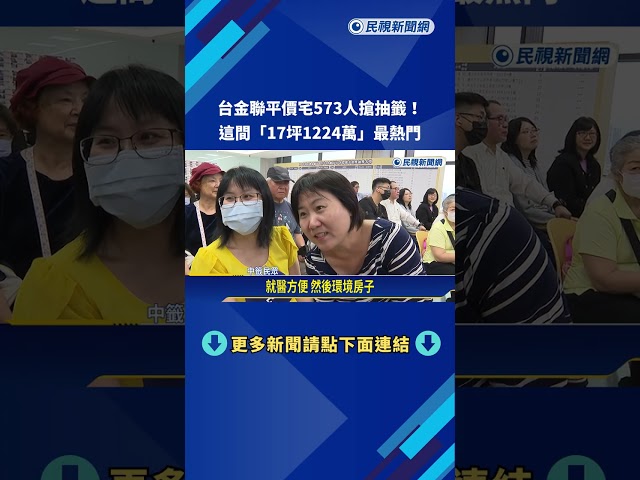 台金聯"平價宅"又來了! 573人登記搶屋 熱門屋中籤率僅1.8%－民視新聞