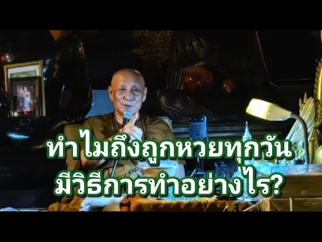 ทำไมถึงถูกหวยทุกวัน มีวิธีการทำอย่างไร?
