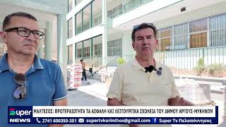 ΜΑΛΤΕΖΟΣ:  ΠΡΟΤΕΡΑΙΟΤΗΤΑ ΤΑ ΑΣΦΑΛΗ ΚΑΙ ΛΕΙΤΟΥΡΓΙΚΑ ΣΧΟΛΕΙΑ ΤΟΥ ΔΗΜΟΥ ΑΡΓΟΥΣ ΜΥΚΗΝΩΝ