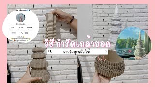 วิธีทำรัดเกล้ายอดจากวัสดุเหลือใช้ DIY