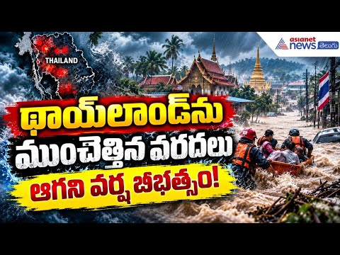 థాయ్‌లాండ్‌ను ముంచెత్తిన వరదలు.. ఆగని వర్ష బీభత్సం! | Thailand Floods | Asianet News Telugu