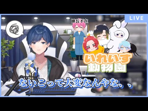 【いれいす切り抜き】園長(ないこ)不在により、騒がしさを体感するいふくん
