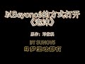 以Beyoncé的方式打开《泡沫》