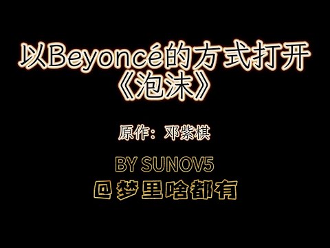 以Beyoncé的方式打开 泡沫 