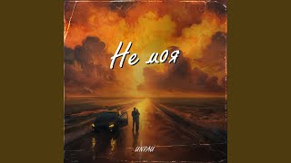 Не моя - UNRAU
