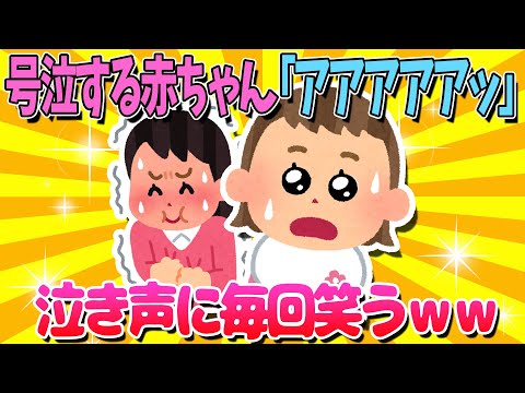 【2ch面白いスレ】3ヶ月赤ちゃんのギャン泣きに毎回笑ってしまうママｗ【ゆっくり解説】