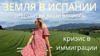 Что с землей? Как мы? Какие планы? Отвечаю на вопросы. Жизнь в эмиграции.