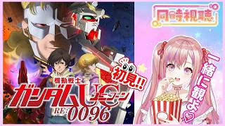 機動戦士ガンダムUC RE:0096 同時視聴