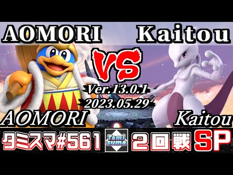 【スマブラSP】タミスマSP561 2回戦 AOMORI(デデデ) VS Kaitou(ミュウツー) - オンライン大会
