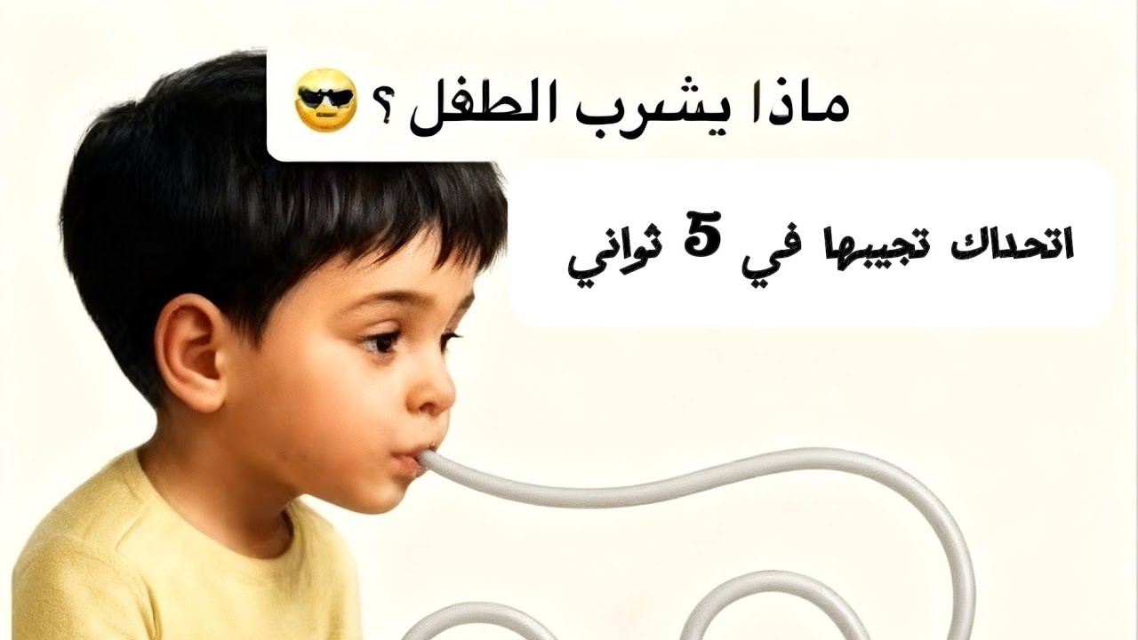 حل الغاز للاذكياء فقط 😀
