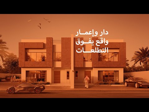 دار واعمار
