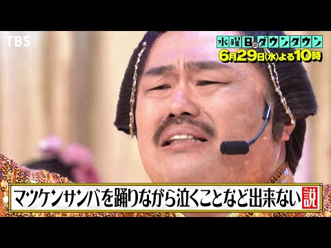 『水曜日のダウンタウン』6/29(水) マツケンサンバを踊りながら泣くことなど出来ない説【過去回はパラビで配信中】