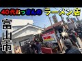 大行列!満席!大賑わい!富山市人気ラーメン店が移転オープン!こだわりの自家製麵で勝負する店主に40代おっさん密着取材【富山】