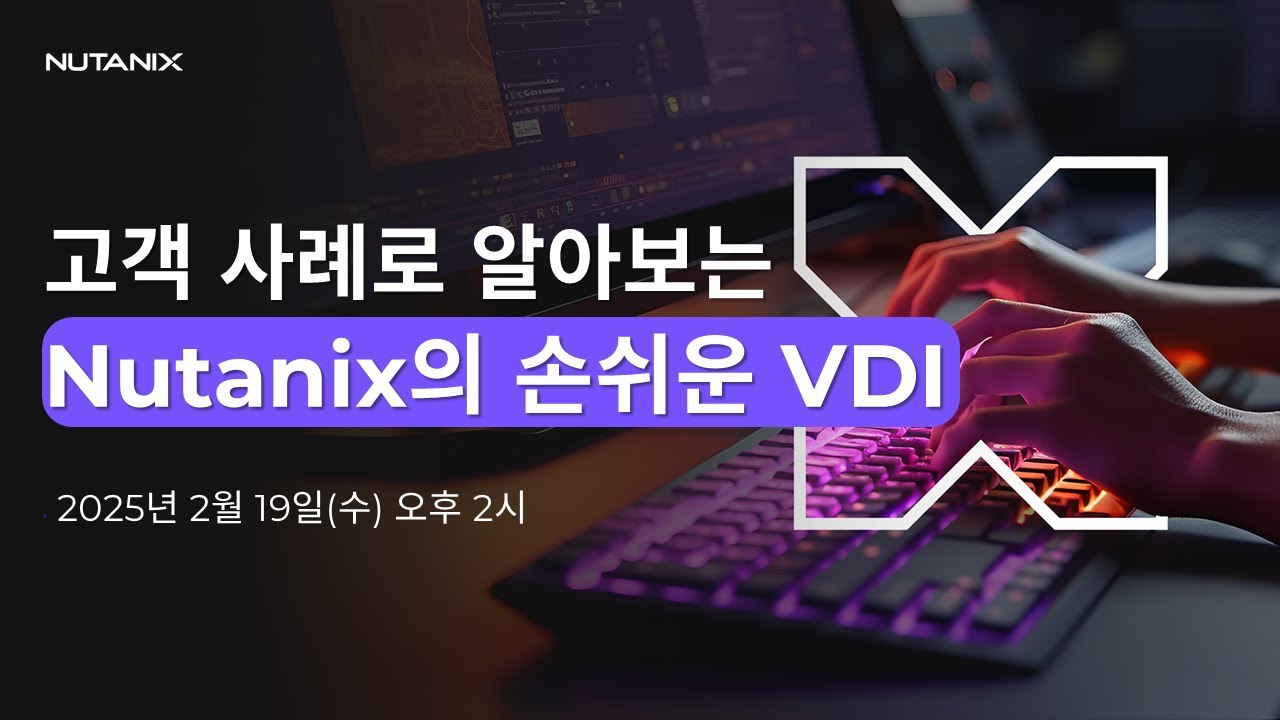 고객 사례로 알아보는 Nutanix의 손쉬운 VDI