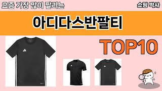 가장 많이 팔린 아디다스반팔티 추천 Top10!