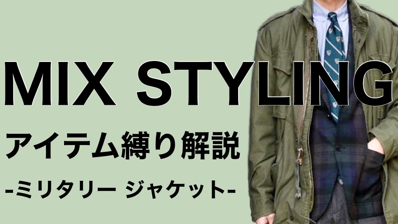 MIX STYLING】アイテム縛り解説 -ミリタリージャケット- - YouTube