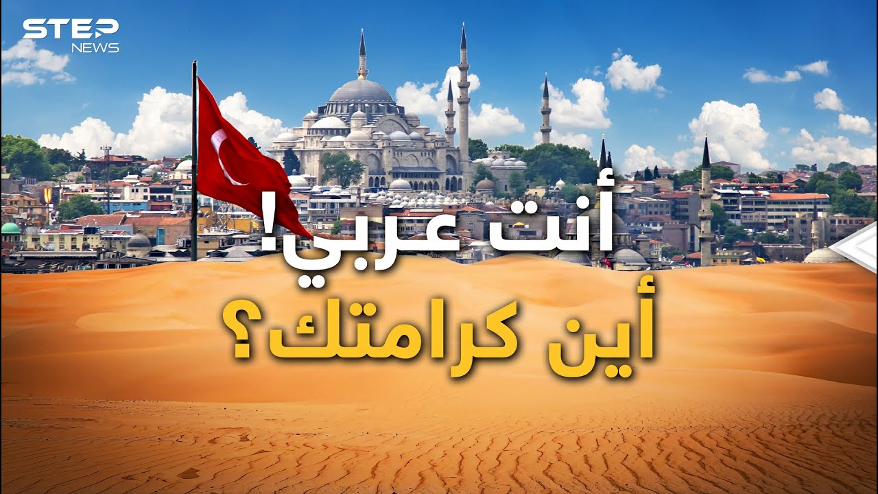 لماذا يكره الأتراك العرب؟