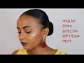 ቀላል እና በየቀኑ ልናደርገው የምንችለው ሜካፕ | EASY EVERYDAY MAKEUP LOOK | BEAUTY BY KIDIST