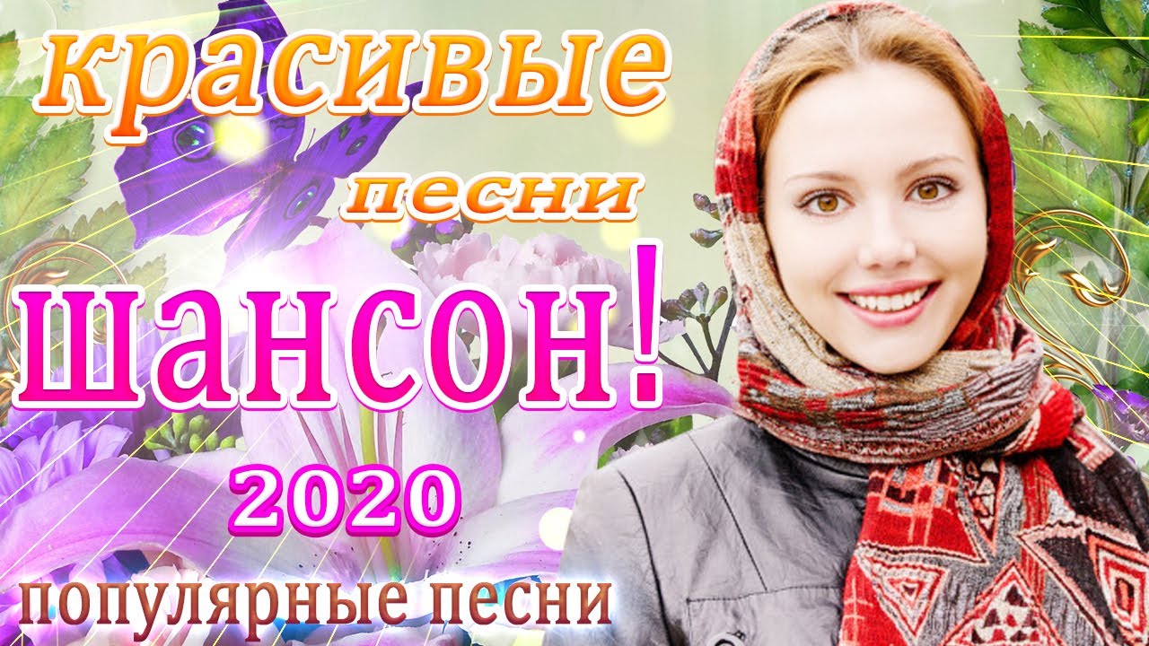Нормальный шансон в машину