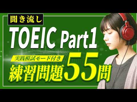 【2025年版】TOEIC Part1 リスニング練習問題聞き流し55問~研修実績 上場100社超え講師が監修~