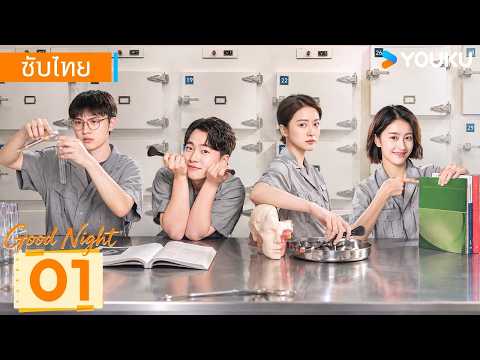 ซับไทย | พาดผ่านสู่แสงดาว Good Night | EP01 | จางเสวี่ยอิ๋ง / กัวฉีหลิน | YOUKU