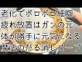 【食べてすぐ実感】だる消しスープをさらに強化したバージョンで作ってみました。