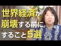 世界経済が崩壊する前にしておきたいこと5選