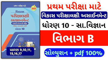 Std 10 S.S vikas assignment vibhag B / dhoran 10 samajik vigyan vikas assignment vibhag B path 9,10